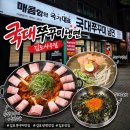 국대손만두 | [김포/사우동맛집]국대쭈꾸미냉면 김포사우점, 맛있게...볶음밥 가능한 알밥 조합 숙성쭈꾸미세트 후기