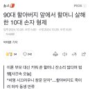 90대 할아버지 앞에서 할머니 살해한 10대 손자 형제 이미지