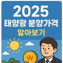 2025 태양광 분양가격 알아보기