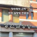 장안설렁탕 이미지