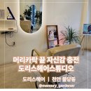 도리스헤어 - 경산시 경청로217길 1 | 도리스헤어