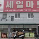 세일마트(지세포점) 이미지