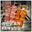수원 호매실맛집 성민양꼬치 호매실점 솔직후기!