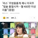 라스' 주방용품계 제니 이국주 "밥솥 품절시켜…월 400만 이상 지출"(종합) 이미지