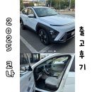 중앙현대자동차 | [2025 코나] 현대자동차 코나 출고 후기, 2025 코나 출고 후기, hpick 코나 출고후기