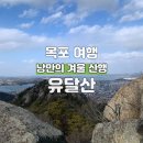 대신카 | 목포 겨울 여행 가볼만한곳 유달산 강풍으로 운행 중단한 케이블카 대신 등산한 후기