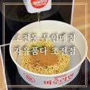 초전버스정류장 | [초전동무인매점]내돈내산 자유품다 초전점 뽀글이라면 끓여먹은 후기