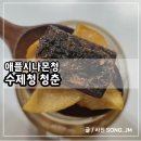 애플 | 겨울철 감기에 좋은 수제청 청춘 애플시나몬청 후기