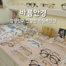 바름안경 | 의정부안경 감성있고 친절한 곳, 바름안경