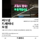 블랙멀티짐 서울대입구점에서 오후타임 트레이너를 구인합니다 이미지