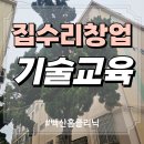 [5060] 홈체크 | 40대 남자 집수리기술 배워서 무점포창업