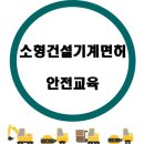 [ 대한중장비운전학원] 소형건설기계면허 와 안전교육 이미지