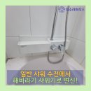 한샘리하우스백현 | 기흥구 동백동 해바라기 샤워기 설치
