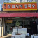 강고집바지락칼국수 | 노포 칼국수 맛집/알고 있는 사람만 알고 있다는 숨겨진 찐 바지락칼국수 맛집 '강고집참바지락칼국수'