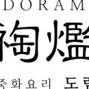 도람식당