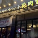 화육가평택고덕점 | [먹] 불판위에 피어난 꽃 '화육가' / 평택 고덕 회식은 여기서