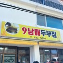두부집 | 강릉맛집 9남매두부집 후기 | 순두부전골, 내돈내산, 웨이팅