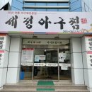 세정아구찜 이미지