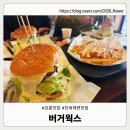 버거웍스 | 안목해변 수제버거 맛집｜강릉 버거웍스 재방문 후기 (웍스버거 솔직 리뷰)