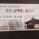 생연칼국수 삼계탕 이미지