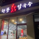 [대구 동구] 대구 동구 혁신도시 칼국수 내돈내산 맛집 현풍닭칼국수 신서점/ 삼계칼국수, 닭칼국수 후기