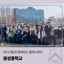 광성중학교 | 하늬가람과 함께하는 캠퍼스투어_광성중학교