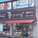준과자점 | 천안 빵지순례 추천! 빵냄새에 홀려 들어간 입장면 준과자점