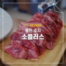 탑동천 | 용인 수지 소고기 가성비 맛집 생갈비 전문 소플러스 수지동천점