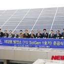 YU SolGen 1호기 뉴시스