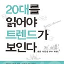 [20대를 읽어야 트렌드가 보인다// 대학내일20대연구소 ＜인터파크e-book＞] 20대를 위로만 하지 말고 제대로 알아보자. 이미지