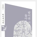 박미경 시집_[밤이면 거꾸로 돌아오는 흰 길](2016년 문학세계사) 이미지