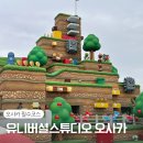 일본 오사카 I 유니버설 스튜디오 재팬 오사카 아이와 꿀팁 티켓 가는법