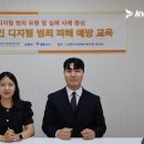 디지털 범죄 및 보이스피싱 예방 교육 이미지