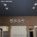 3554 | 진원소우 평택이충점 추천 평택 맛집 휴무일 주차 정보