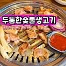 마실참숯불생고기집 | 영등포역 고기집 두툼한숯불생고기 영등포 삼겹살 맛집