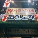 i 코인 노래연습장 이미지