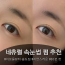 큐뷰티네일 | 30분 완성 손빠른 자연스러운 송도속눈썹 펌 추천 [이로울뷰티] 가격 주차 시간 등 솔직후기