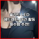 야간) 요가B | 솔리드 LED 헤드랜턴, 야간 활동 필수템 추천!