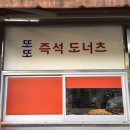 또또즉석도너츠 이미지