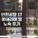 인천공항1터미널 새벽 먹거리 롯데리아 더블 엑스투버거 내돈내산 및 공항 노숙 후기 ㅠ