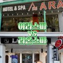 라온SPA | 푸꾸옥 소나시 마사지 비교 아라 vs 라온 내돈내산 솔직 후기