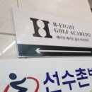 에이치에이트 골프 이미지