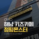 전라남도해남교육청교육장 | 해남 키즈카페 점핑몬스터 솔직 후기