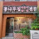 생활의 달인 이천원 쫄면 떡볶이 달인 은평구 구산동 통나무집떡볶이쫄면 미나리 이미지