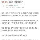 슬슬 올라오고 있는 넷플릭스 고요의 바다 후기들 이미지