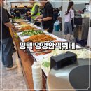 명성한식뷔페 | 고덕맛집 명성한식뷔페 다양한 메뉴를 즐긴 솔직 후기