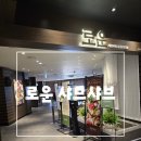 NC백화점 광주점 | 광주 nc백화점 9층 로운 샤브샤브 방문후기