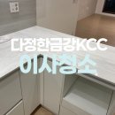 금강크리닝 | 부천 다정한금강KCC아파트 입주청소 추천
