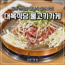 대복식당 | 퇴촌 전참시 이영자맛집 대복식당 불고기가게 내돈내산 방문후기