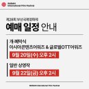 부산국제영화제 예매 일정 (9월 20일 오후 2시) 이미지